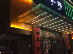 -四季捞