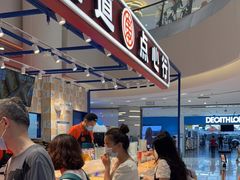 -東更道点心行(崂山丽达店)