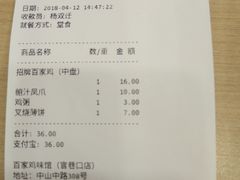 账单-百家鸡味馆(清泰店)