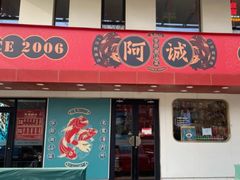 -阿诚市井潮汕菜(金台路店)