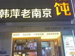 -韩萍老南京馄饨(河西万达店)