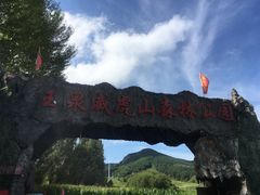 -玉泉威虎山森林公园