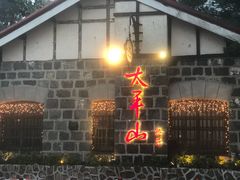 -太平山餐厅(山顶道店)