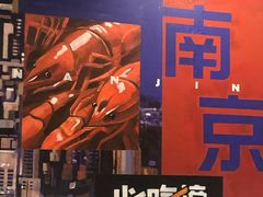 -金陵一哥龙虾馆(三牌楼总店)