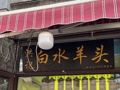 -洪记白水羊头(留学路店)