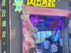 -风云再起游乐汇(皇城恒隆广场店)