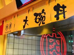 门面-熊吞·大碗丼烧肉饭(济宁万达广场店)