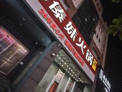 -傣妹火锅(南京东路一店)