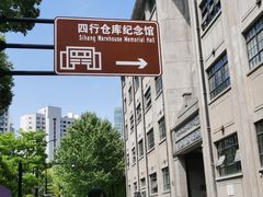 -上海四行仓库抗战纪念馆