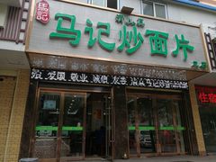 门面-马记炒面片·清真