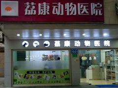 -荔康动物医院(康王北路店)