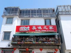 门面-美味之家·湖景农家乐(太湖东山店)