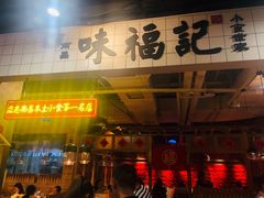 -味福记·本地特色菜(八一万达广场店)
