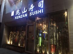 门面-乾山寿司(好运街店)