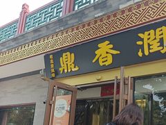 -鼎香润(德胜门内店)