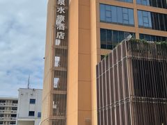 -珠海棕泉水疗酒店(拱北口岸高铁站店)