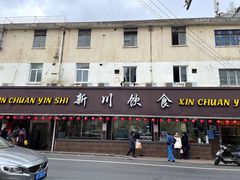 门面-新川饮食(新川小区店)