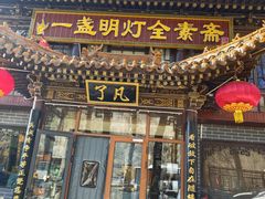 -一盏明灯全素斋(五爷庙店)