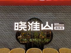 -晓淮山·扬州早茶·淮扬菜(龙阳广场店)