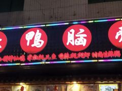 让鸭脑壳飞-让鸭脑壳飞(龙华店)