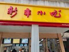 门面-新丰小吃(中山中路分店)