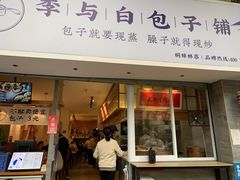 门面-李与白包子铺(桐梓林店)