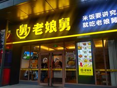 门面-老娘舅(天阳亲子广场店)
