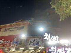 -刘姐啤酒鱼民族演艺餐厅(西街总店)