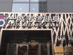 -一兆韦德健身·城市运动馆