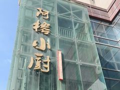 -阿榕小厨(丈八一路店)