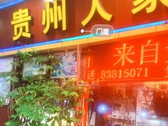 -贵州人家·酸汤火锅·20年老字号