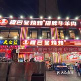 被黄陂的这家烧烤店种草了
