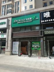-丝客富脱发养发头皮馆