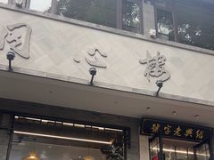-同心楼(解放北路店)