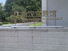 -南越王博物院(王宫展区)