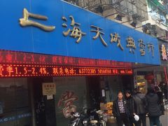 -上海天成典当行(昌里路店)