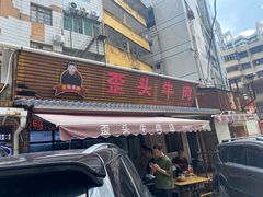 -歪头牛肉(金龙壹号店)