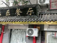 -乐乐餐厅(湘子庙街店)