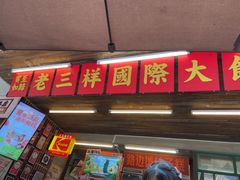 -老三样·旧食新味(船山路店)