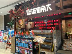 -吃饭皇帝大(合生汇店)