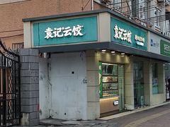 -袁记云饺(友谊路店)