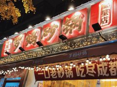 -罗妈砂锅(四川成都奎星楼店)