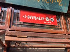 门面-香园茶社·金陵小灶(老门东店)