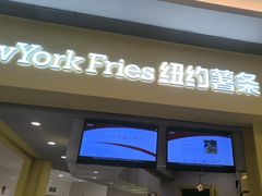 -纽约薯条(世豪广场店)