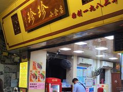 门面-珍珍小食店(西华路店)