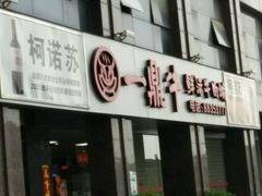 门面-一鼎牛鲜活牛肉城(晋江海峡国际食品城店)
