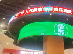 -龍歌自助小火锅(市北台东利群店)