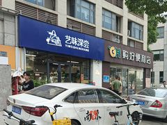 -艺味深尝(云锦路店)