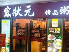 门面-宏状元现熬粥·京味菜(五棵松店)
