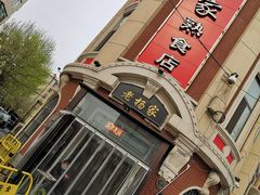 -老杨家熟食店